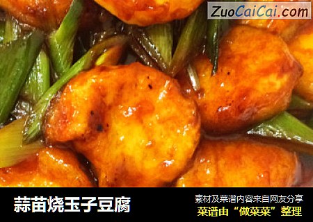 蒜苗烧玉子豆腐