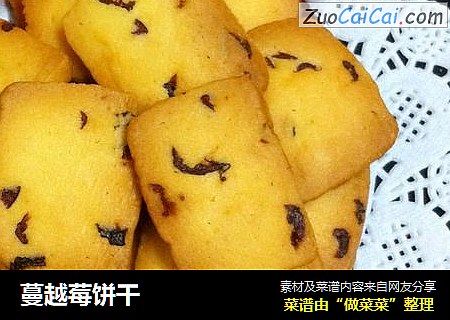 蔓越莓饼干