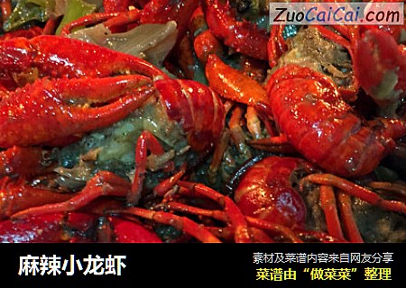 麻辣小龙虾