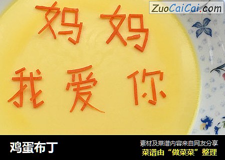 鸡蛋布丁
