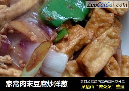 家常肉末豆腐炒洋葱
