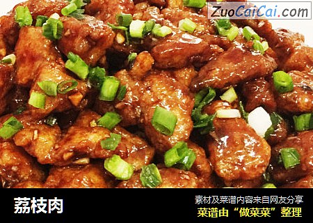 荔枝肉