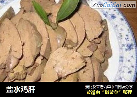 盐水鸡肝
