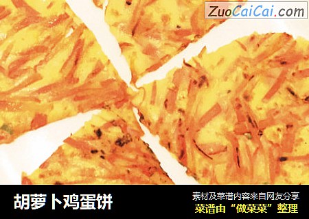 胡萝卜鸡蛋饼