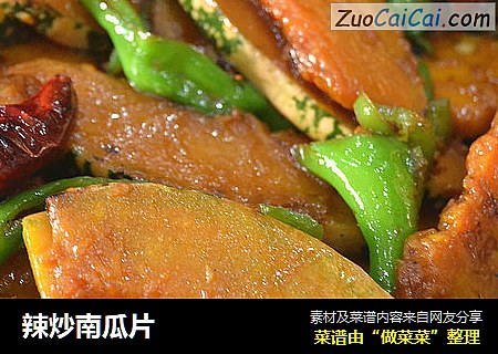 辣炒南瓜片