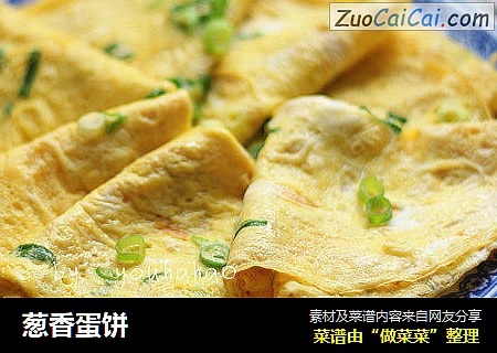 葱香蛋饼