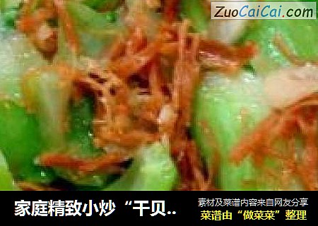 家庭精致小炒“干贝松炒盖菜梗”
