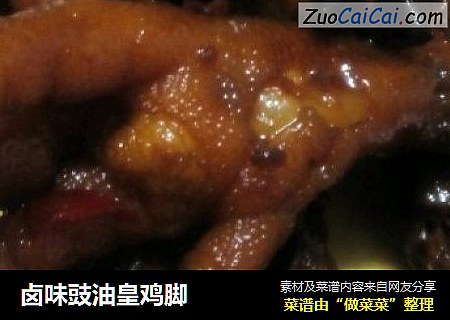 卤味豉油皇鸡脚