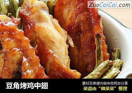 豆角烤鸡中翅