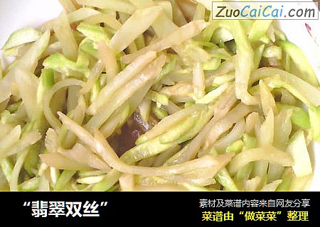 “翡翠双丝”