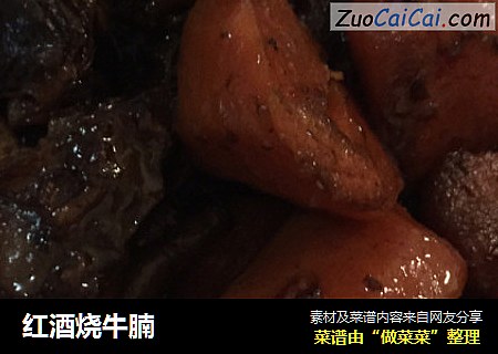 红酒烧牛腩