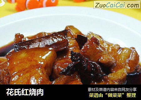 花氏红烧肉