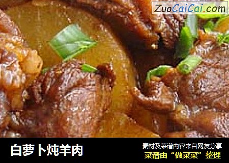 白萝卜炖羊肉