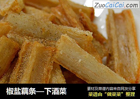椒盐藕条—下酒菜