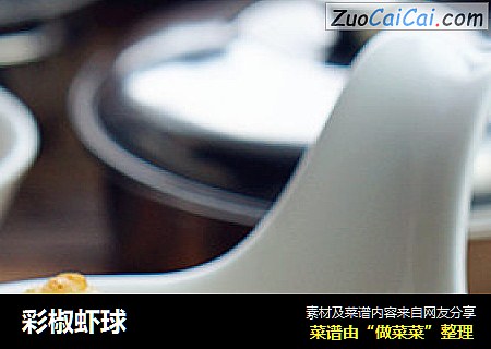 彩椒虾球