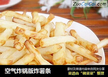 空气炸锅版炸薯条