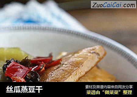 丝瓜蒸豆干