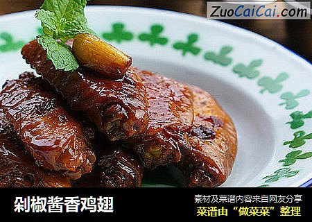 剁椒酱香鸡翅