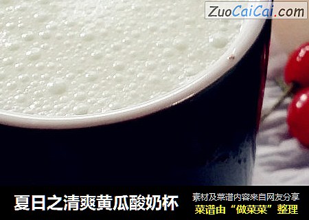 夏日之清爽黄瓜酸奶杯