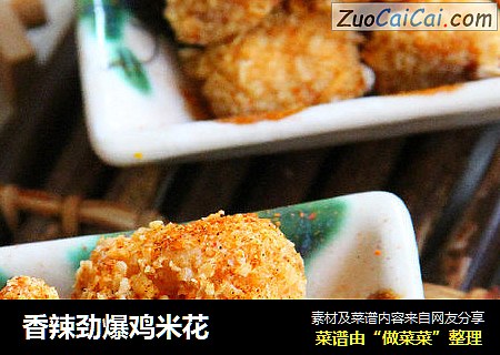 香辣劲爆鸡米花