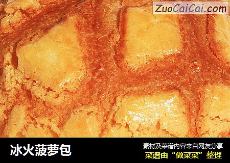 冰火菠萝包