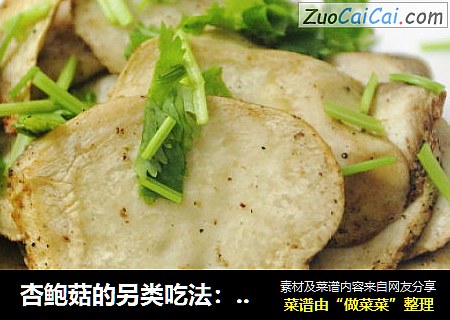 杏鲍菇的另类吃法：烤椒盐杏鲍菇