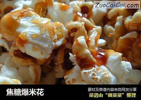 焦糖爆米花