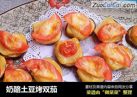 奶酪土豆烤双茄