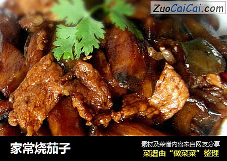 家常烧茄子