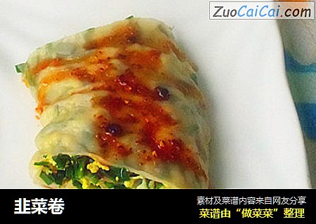 韭菜卷