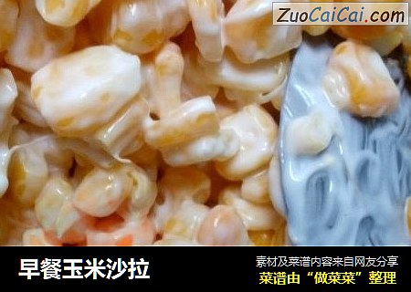 早餐玉米沙拉