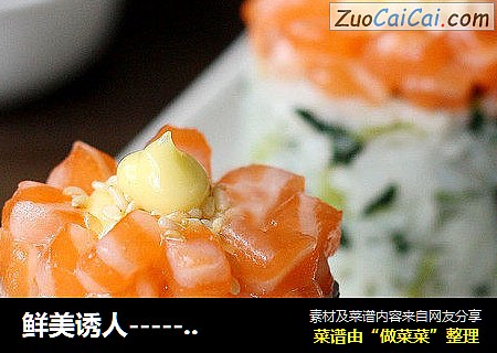 鲜美诱人-----三文鱼饭团