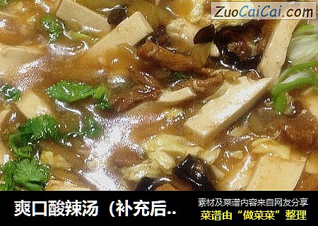 爽口酸辣汤（补充后新发布）