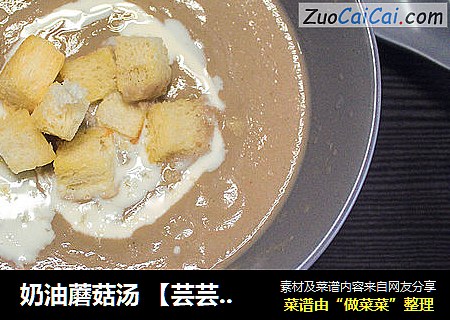 奶油蘑菇汤 【芸芸小厨】