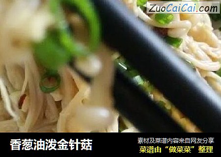 香葱油泼金针菇