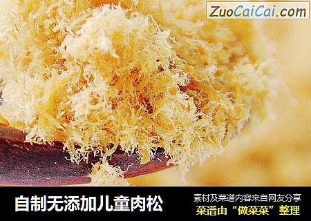 自制无添加儿童肉松