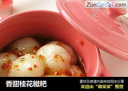 香甜桂花糍粑