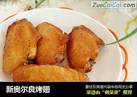 新奥尔良烤翅
