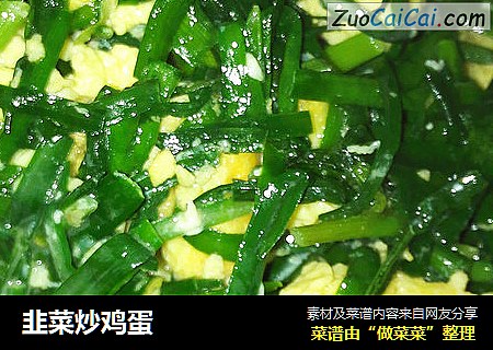 韭菜炒鸡蛋