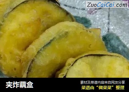 夹炸藕盒