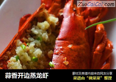 蒜香开边蒸龙虾