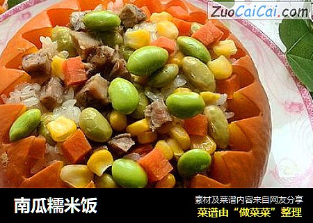 南瓜糯米饭