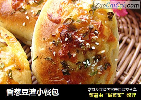 香葱豆渣小餐包