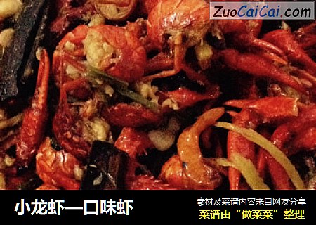 小龙虾—口味虾