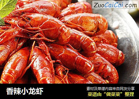 香辣小龙虾