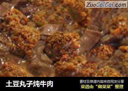土豆丸子炖牛肉