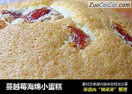 蔓越莓海绵小蛋糕