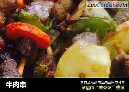 牛肉串