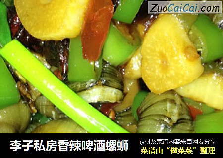 李子私房香辣啤酒螺蛳