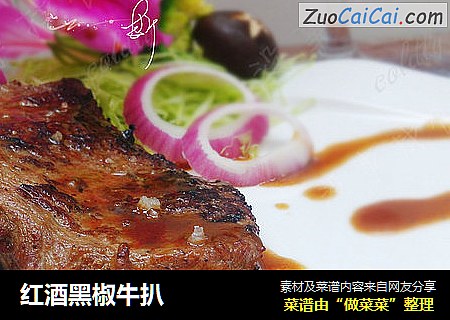 红酒黑椒牛扒